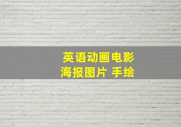 英语动画电影海报图片 手绘